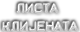 lista klijenata